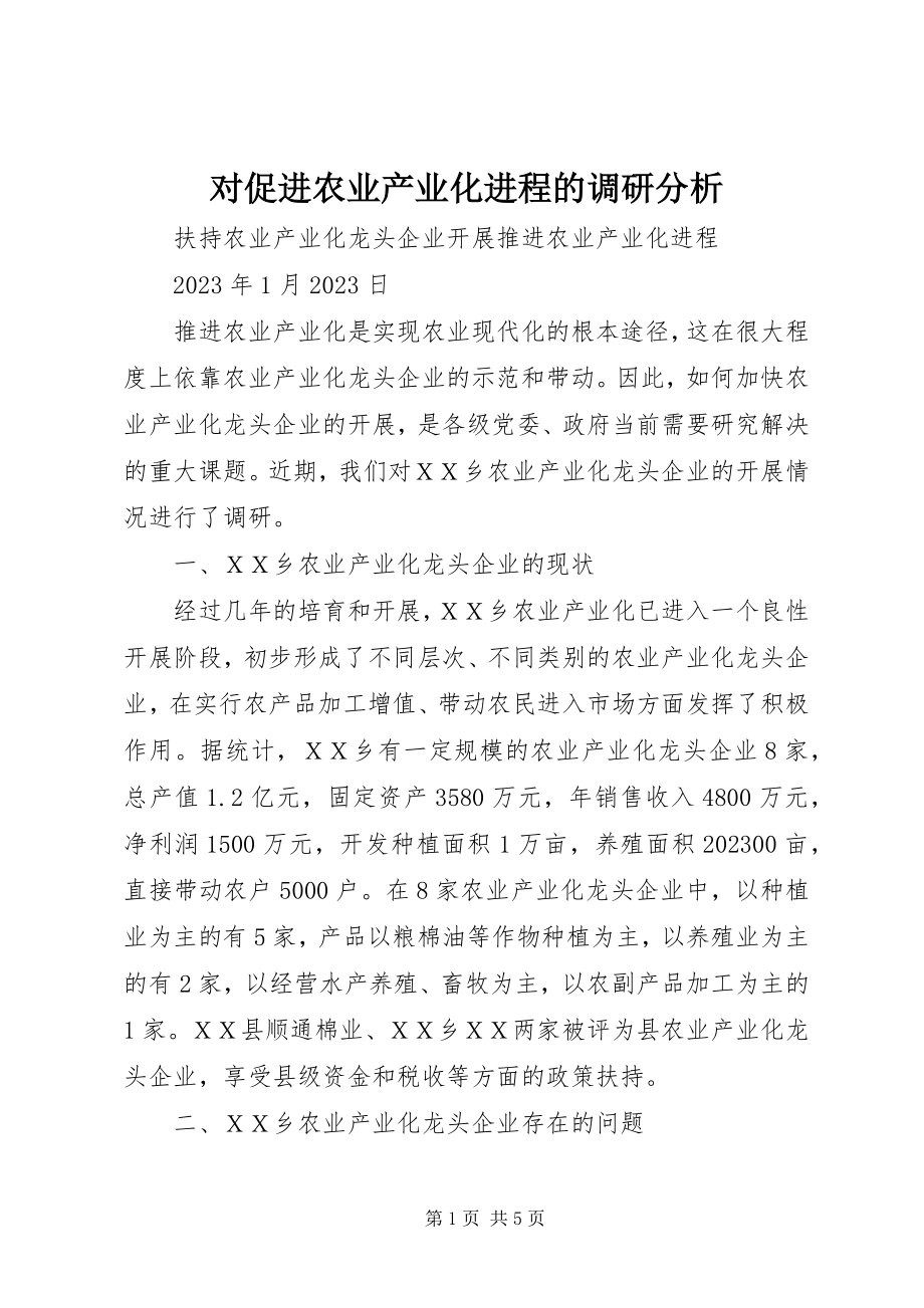 2023年对促进农业产业化进程的调研分析.docx_第1页