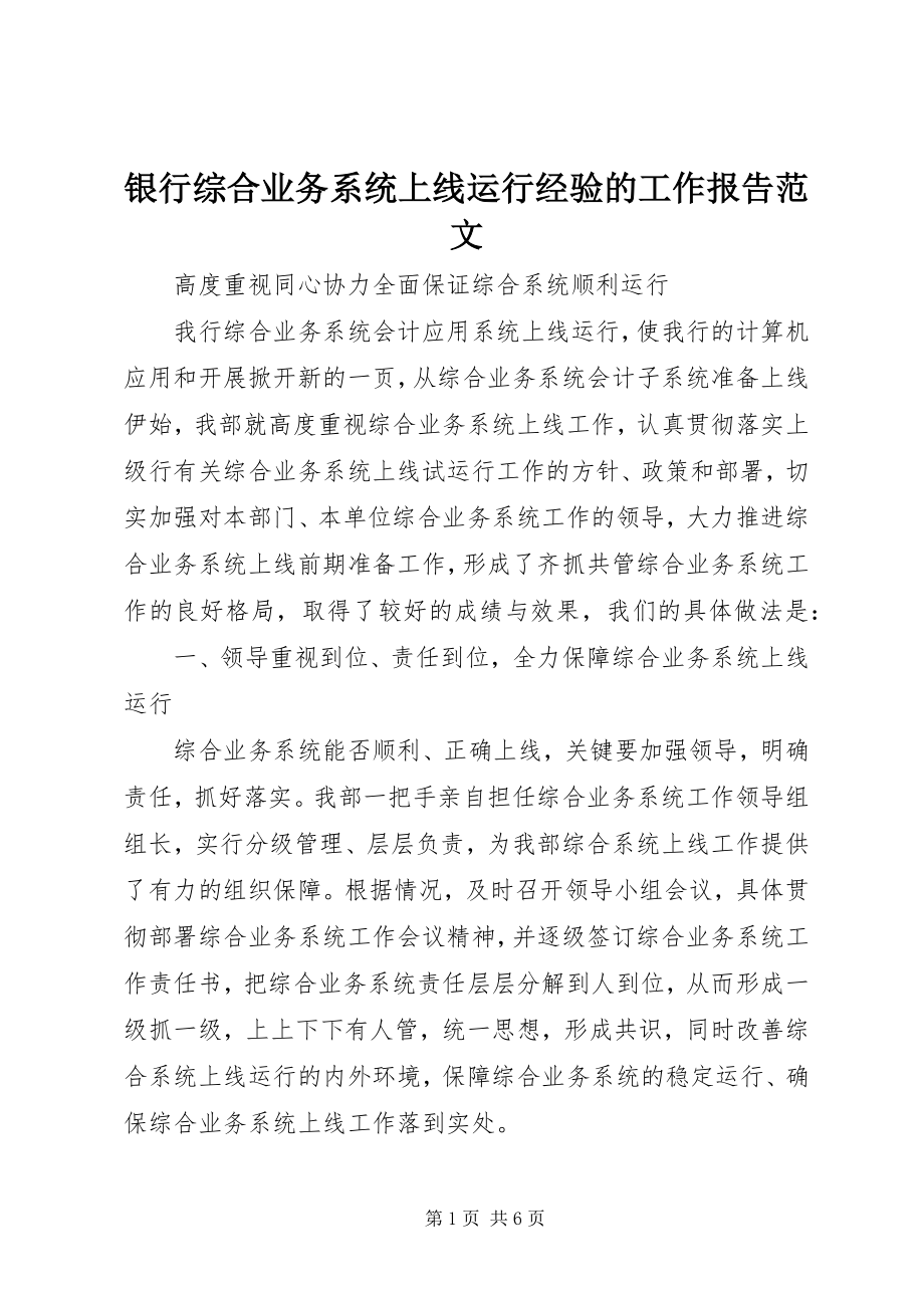 2023年银行综合业务系统上线运行经验的工作报告.docx_第1页