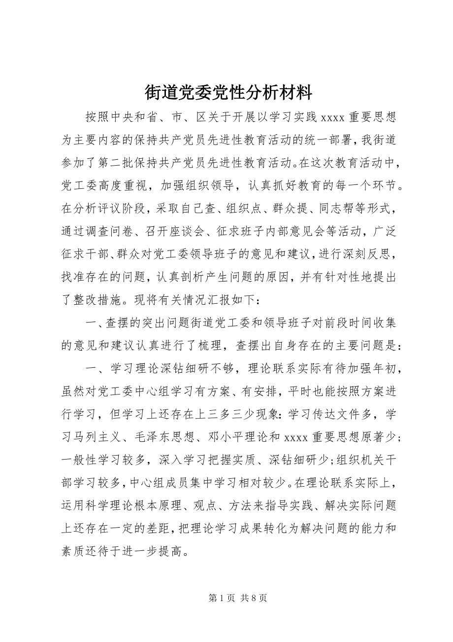 2023年街道党委党性分析材料.docx_第1页