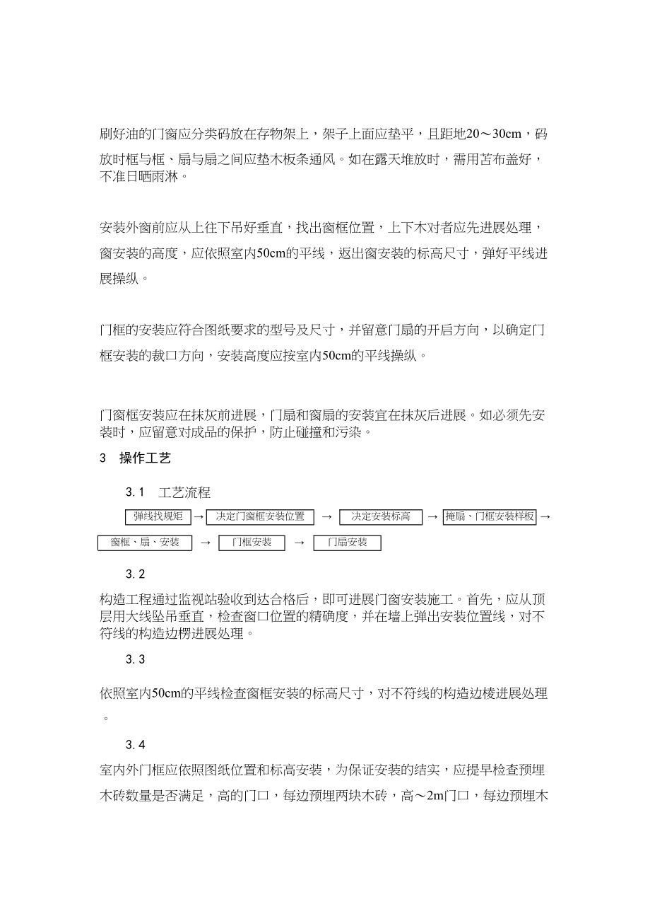 2023年建筑行业木门窗安装1.docx_第2页