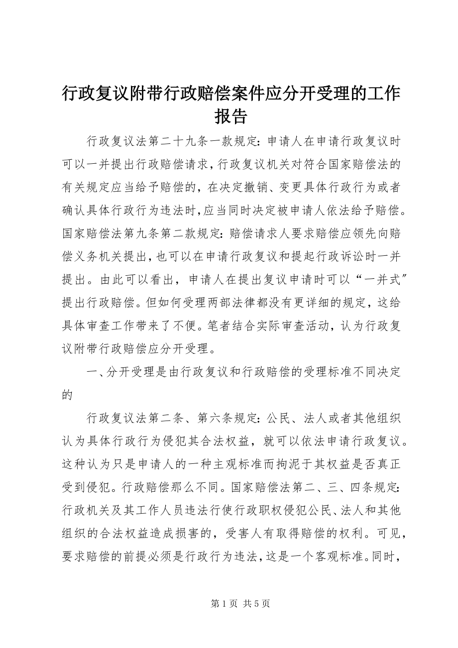 2023年行政复议附带行政赔偿案件应分开受理的工作报告.docx_第1页