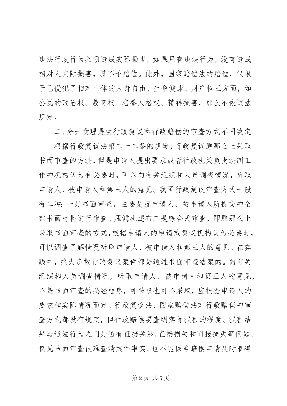 2023年行政复议附带行政赔偿案件应分开受理的工作报告.docx_第2页