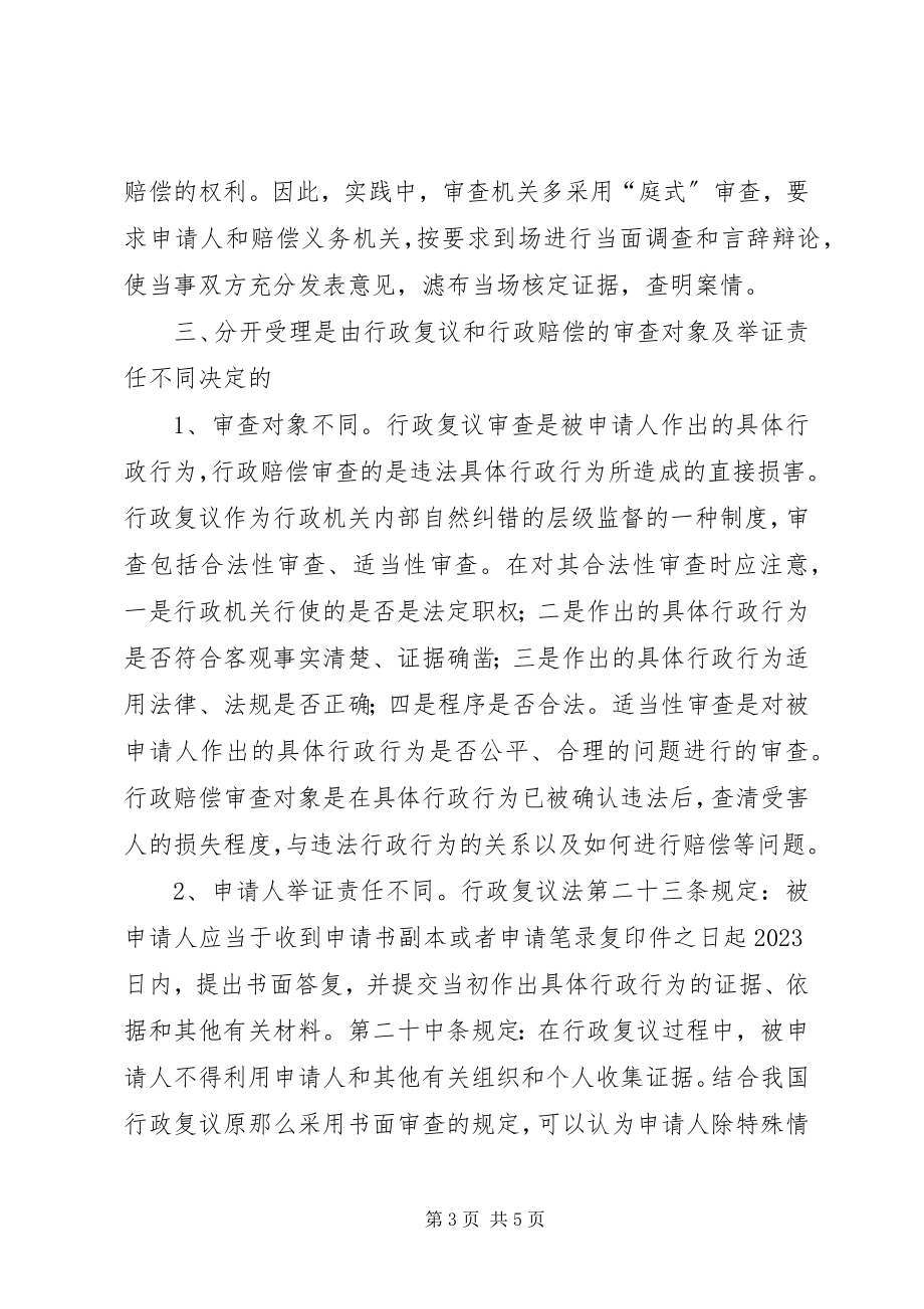 2023年行政复议附带行政赔偿案件应分开受理的工作报告.docx_第3页