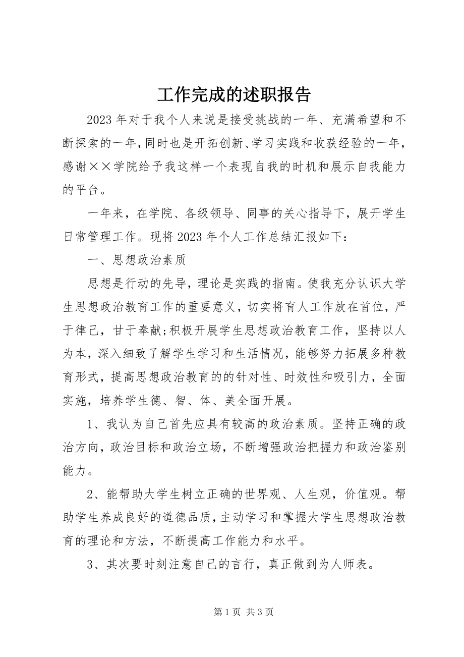 2023年工作完成的述职报告.docx_第1页