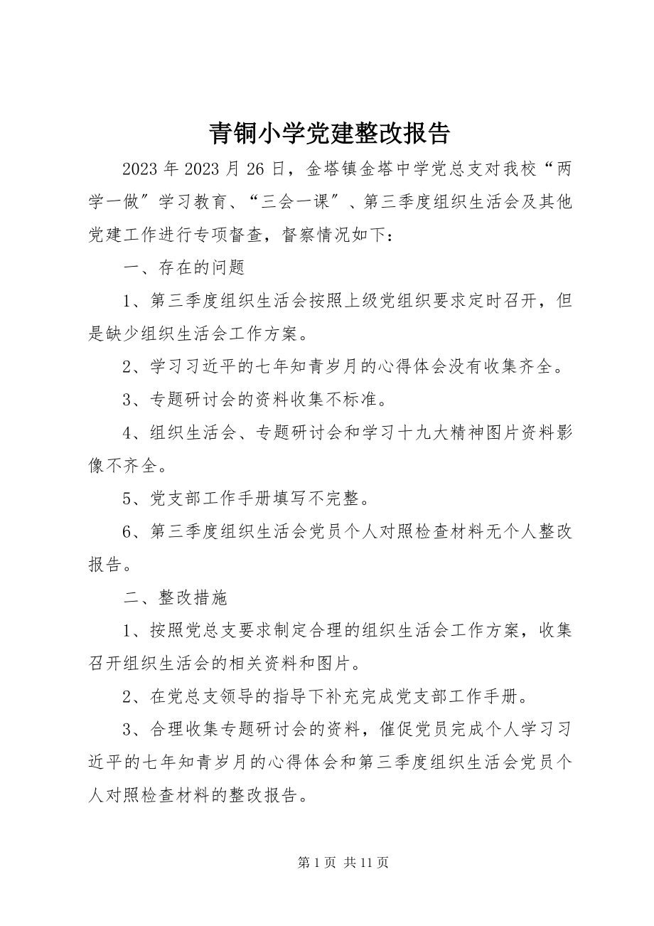 2023年青铜小学党建整改报告.docx_第1页