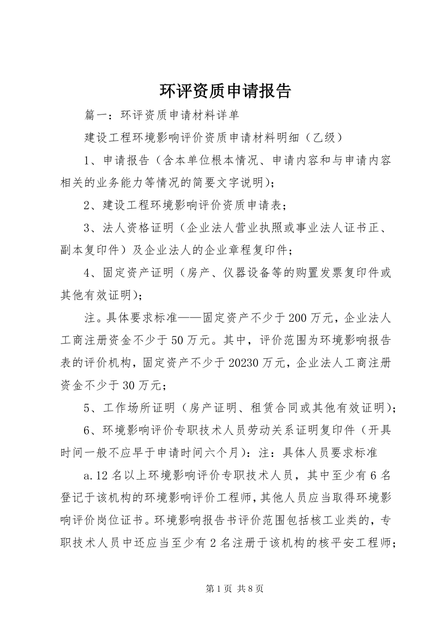 2023年环评资质申请报告.docx_第1页