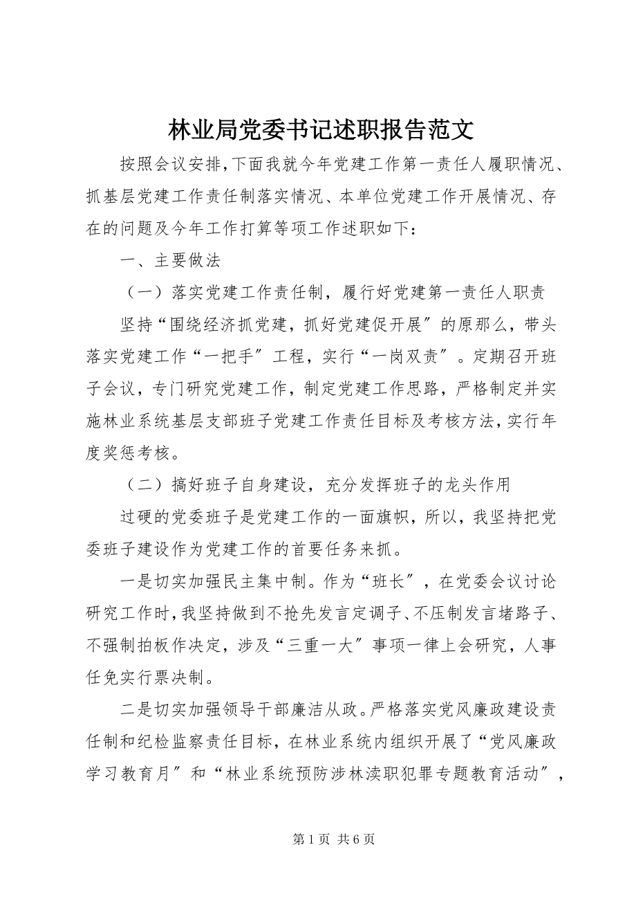 2023年林业局党委书记述职报告.docx_第1页