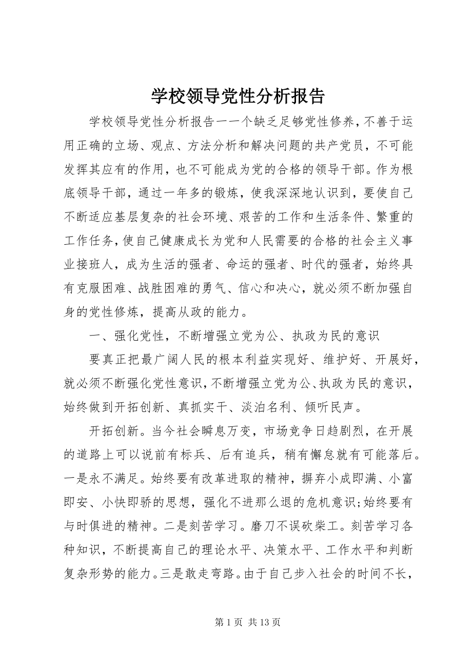 2023年学校领导党性分析报告.docx_第1页