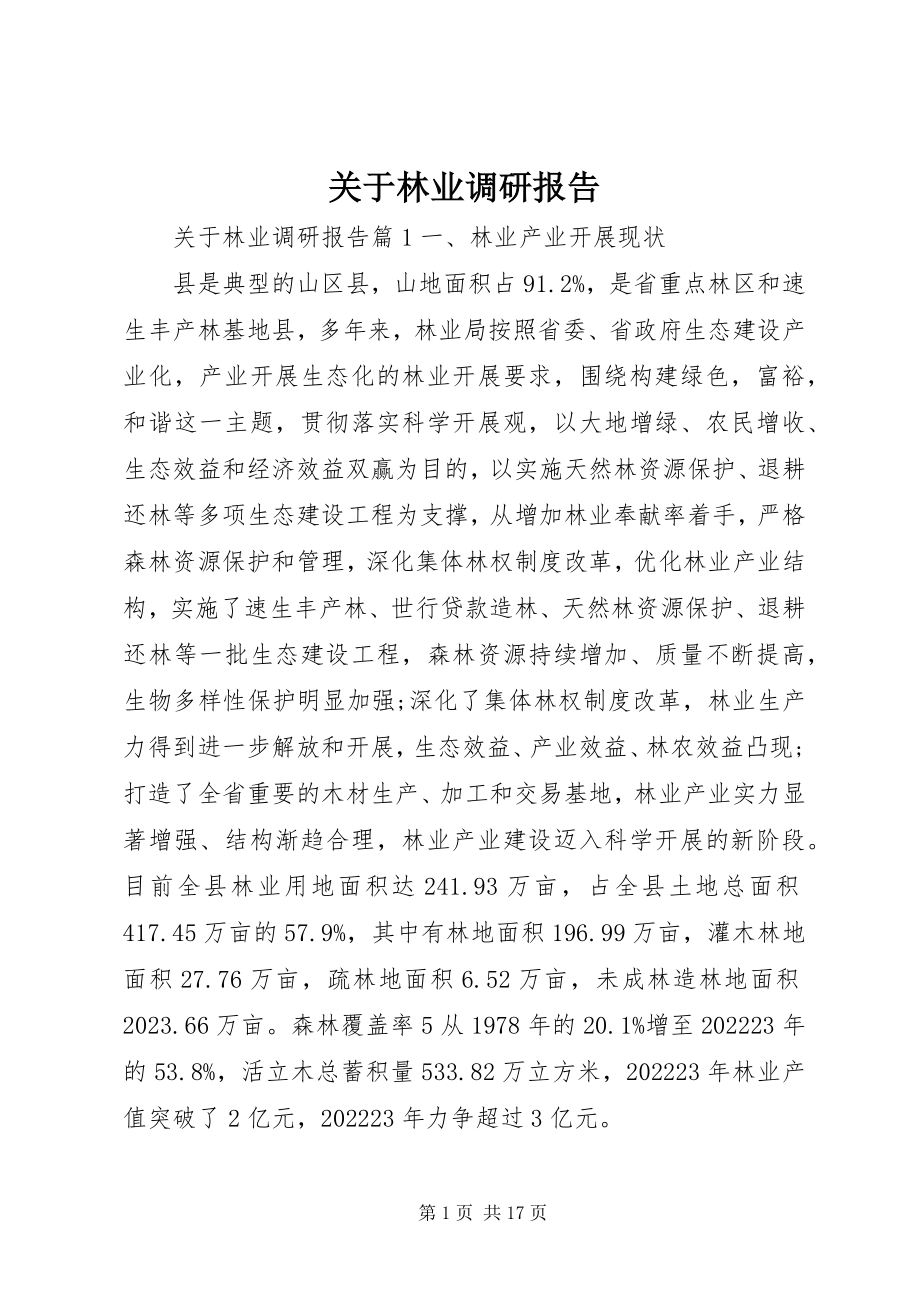 2023年林业调研报告.docx_第1页