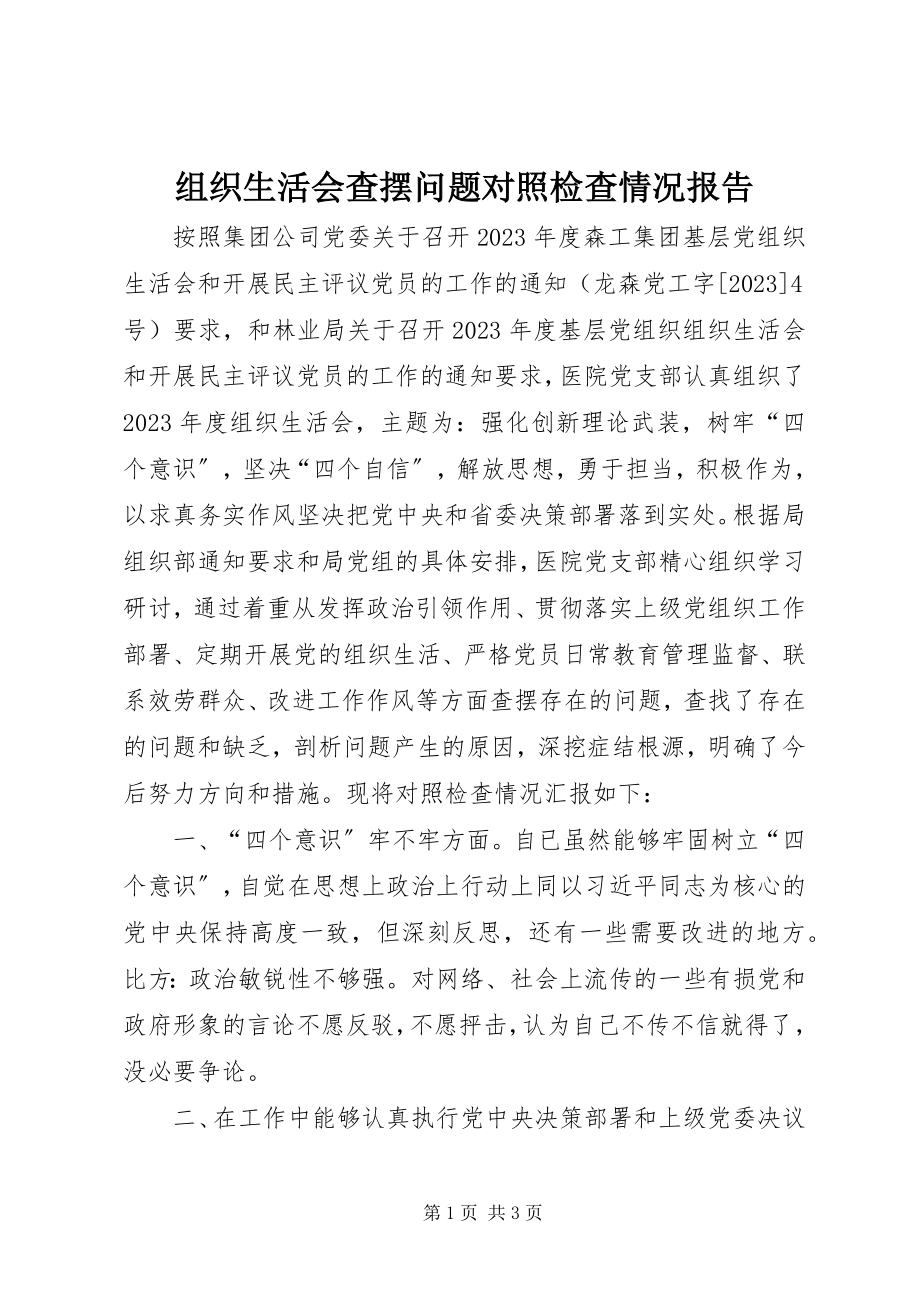 2023年组织生活会查摆问题对照检查情况报告.docx_第1页