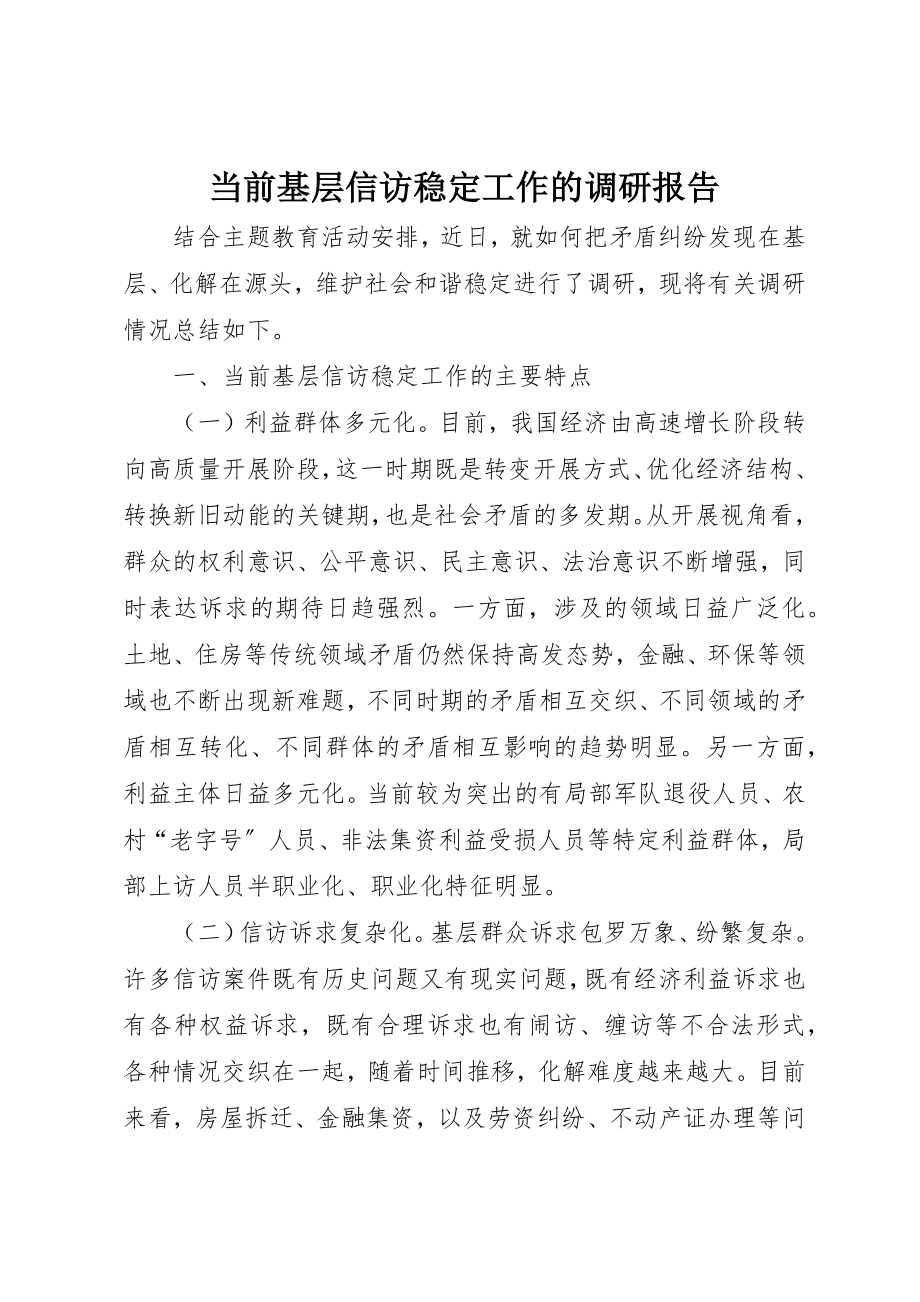 2023年当前基层信访稳定工作的调研报告新编.docx_第1页