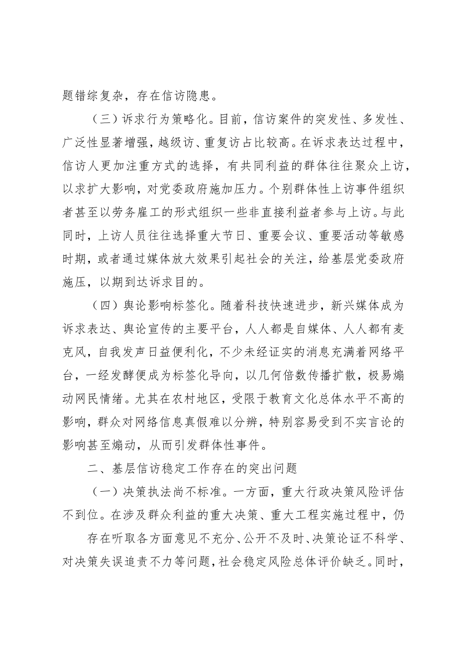 2023年当前基层信访稳定工作的调研报告新编.docx_第2页