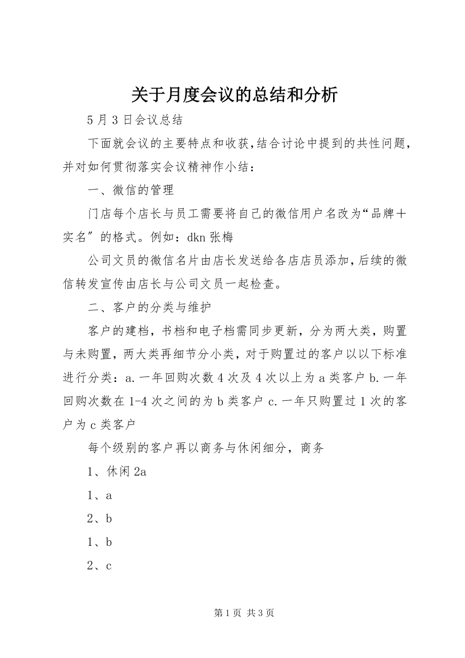 2023年月度会议的总结和分析.docx_第1页