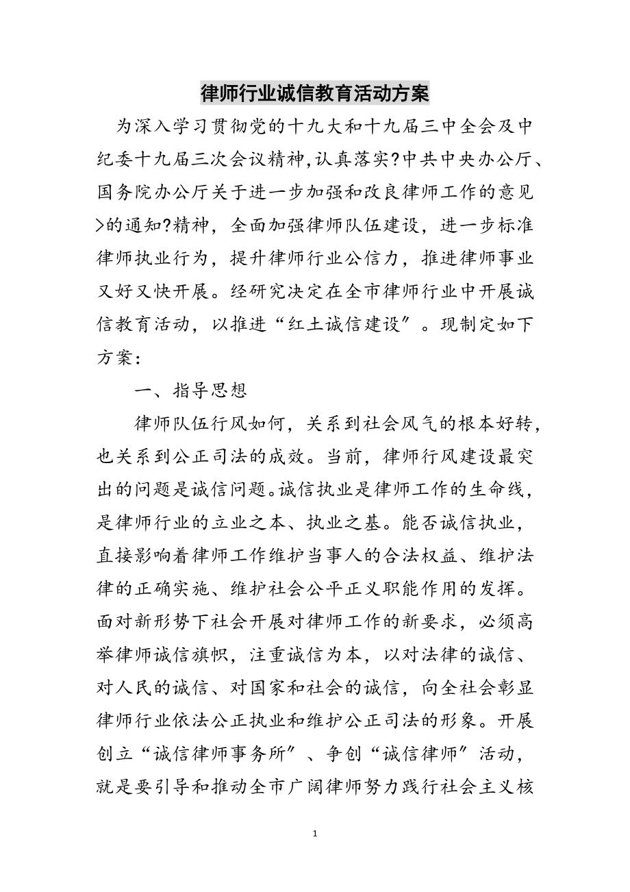 2023年律师行业诚信教育活动方案范文.doc_第1页