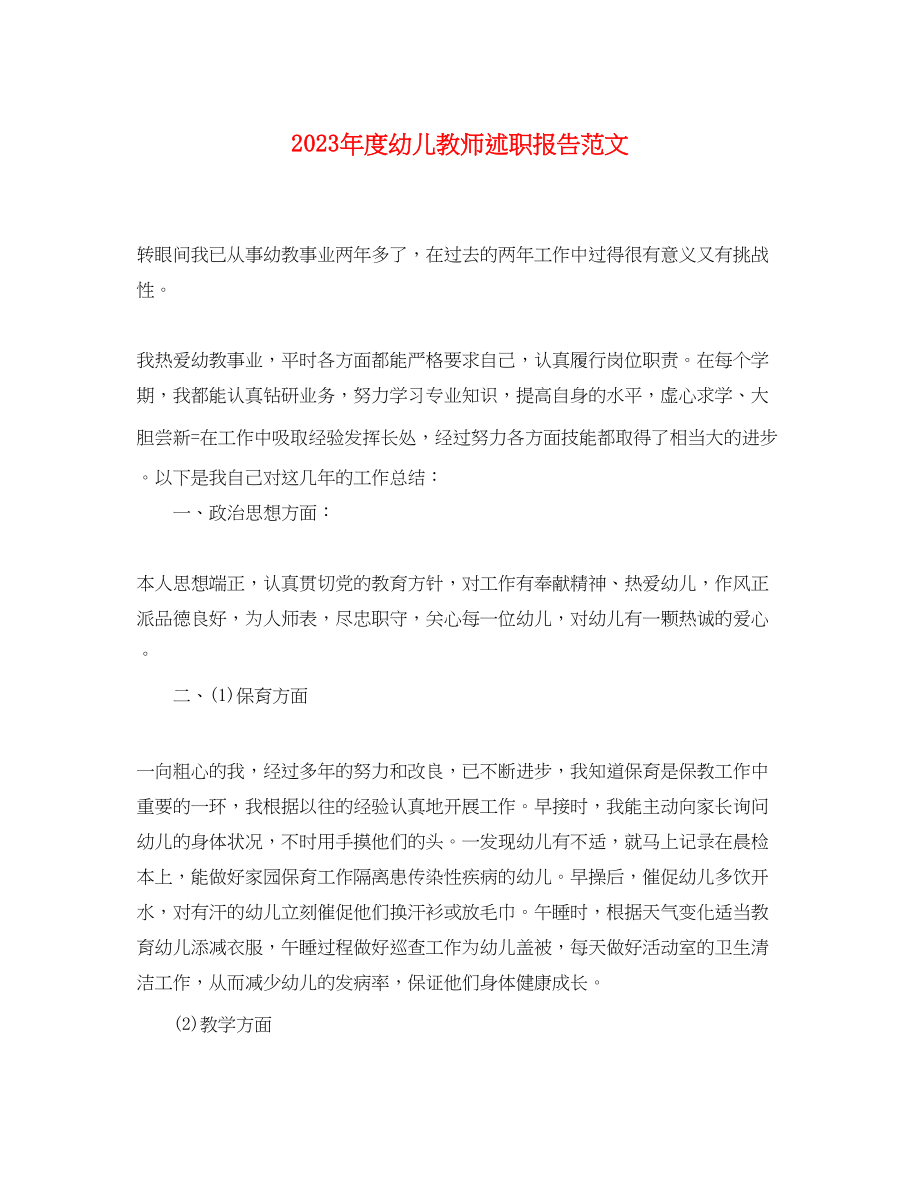 2023年度幼儿教师述职报告范文.docx_第1页