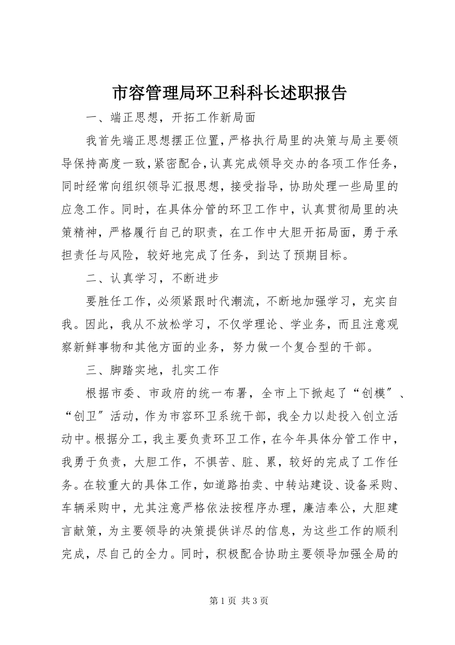 2023年市容管理局环卫科科长述职报告.docx_第1页