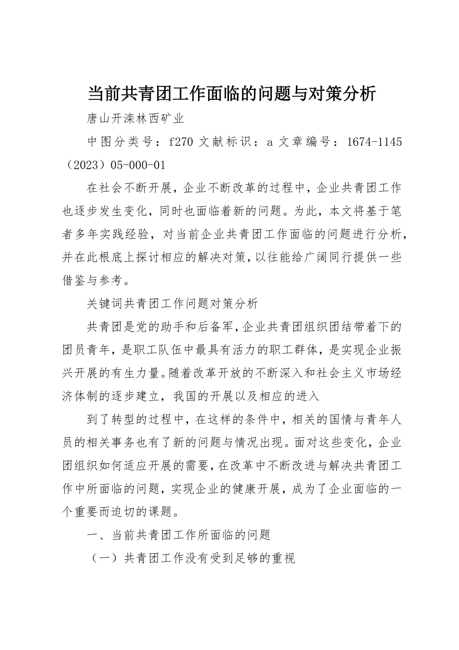 2023年当前共青团工作面临的问题与对策分析新编.docx_第1页