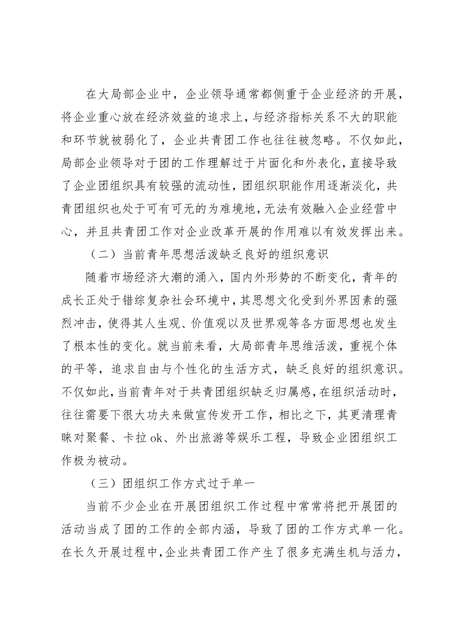 2023年当前共青团工作面临的问题与对策分析新编.docx_第2页