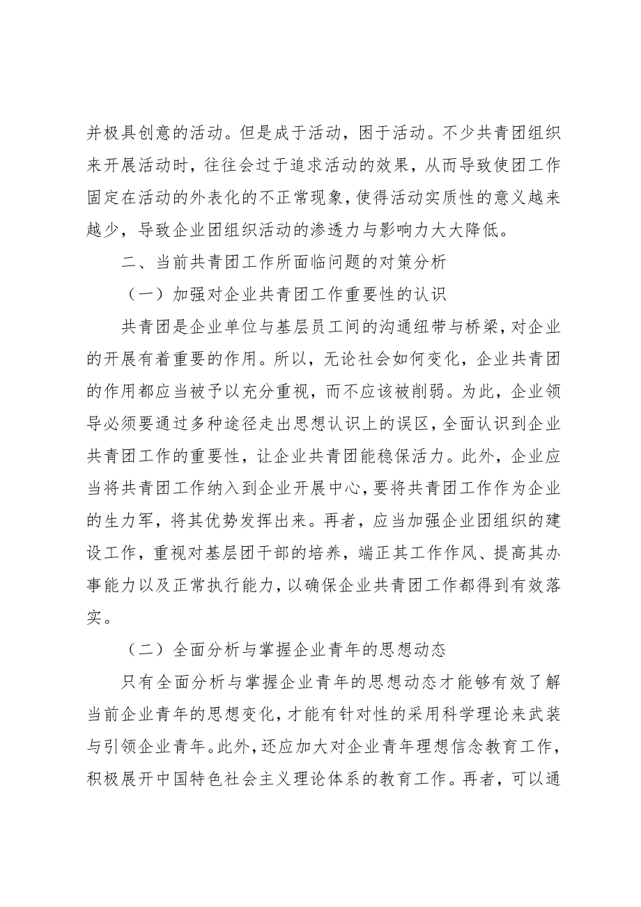 2023年当前共青团工作面临的问题与对策分析新编.docx_第3页