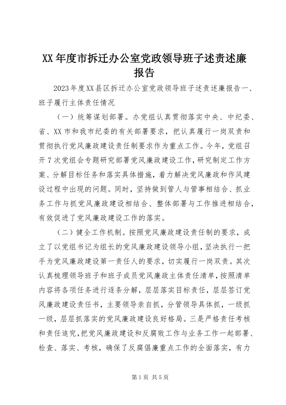 2023年市拆迁办公室党政领导班子述责述廉报告.docx_第1页