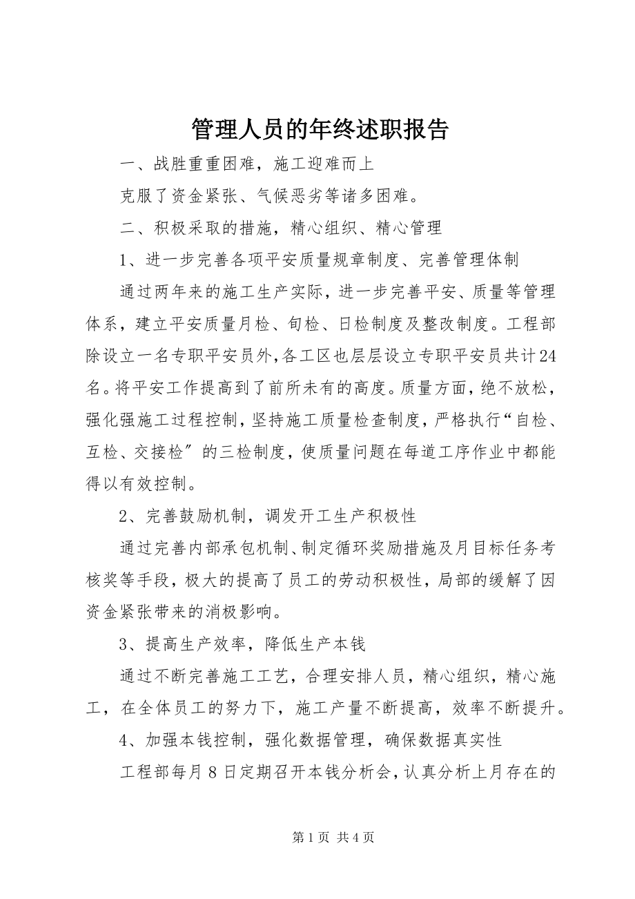 2023年管理人员的终述职报告.docx_第1页