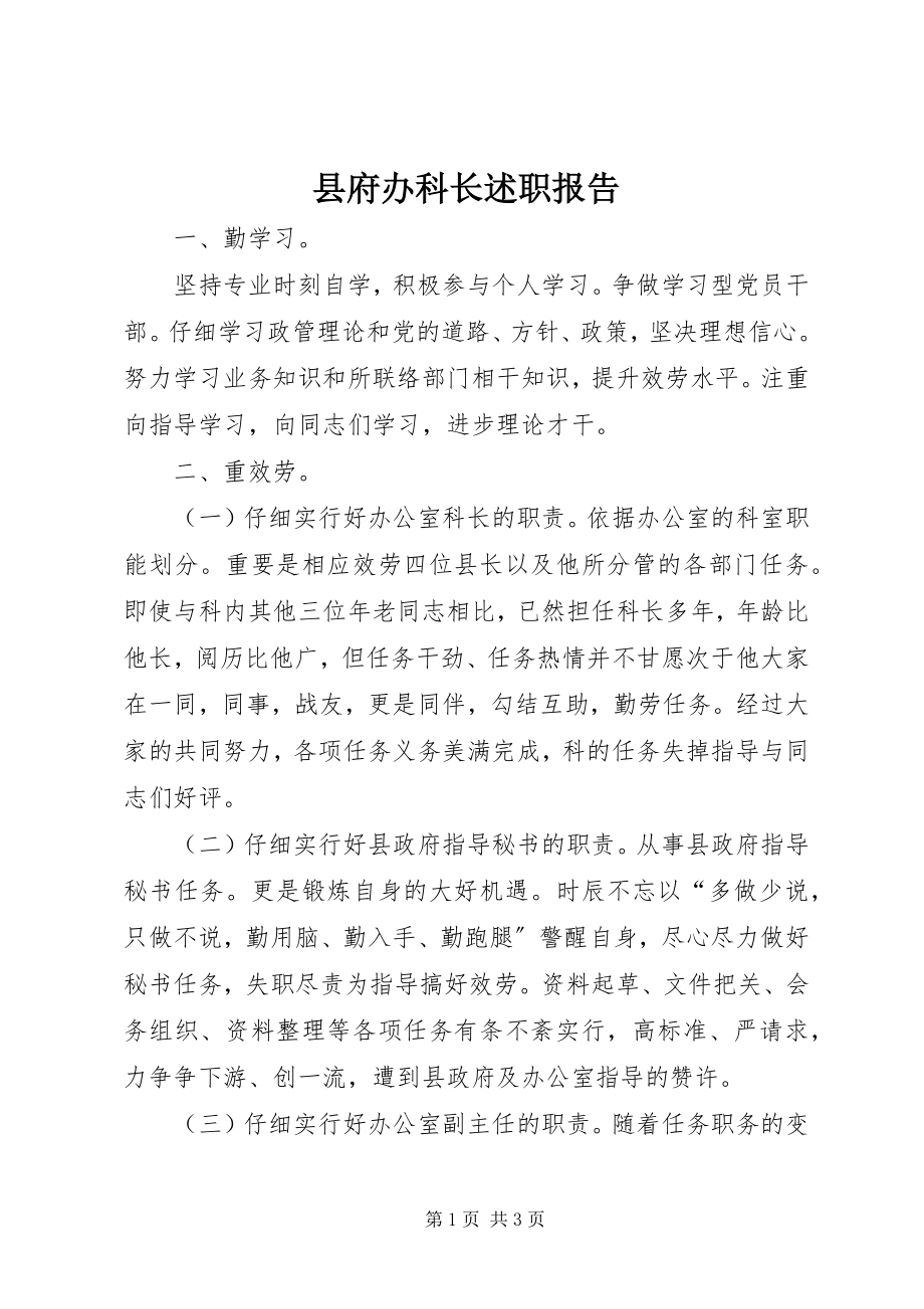 2023年县府办科长述职报告.docx_第1页