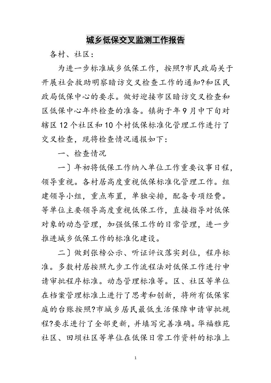 2023年城乡低保交叉监测工作报告范文.doc_第1页