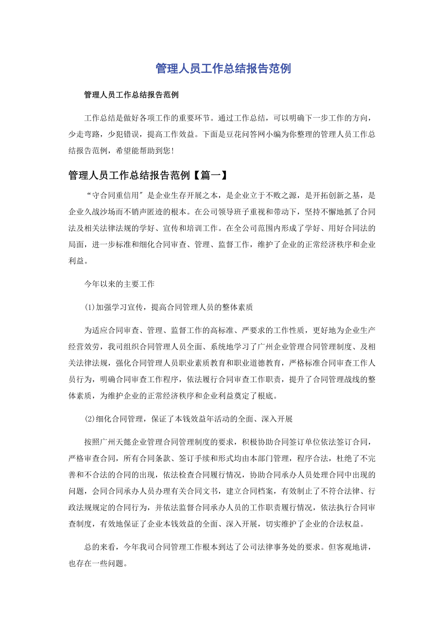 2023年管理人员工作总结报告范例.docx_第1页