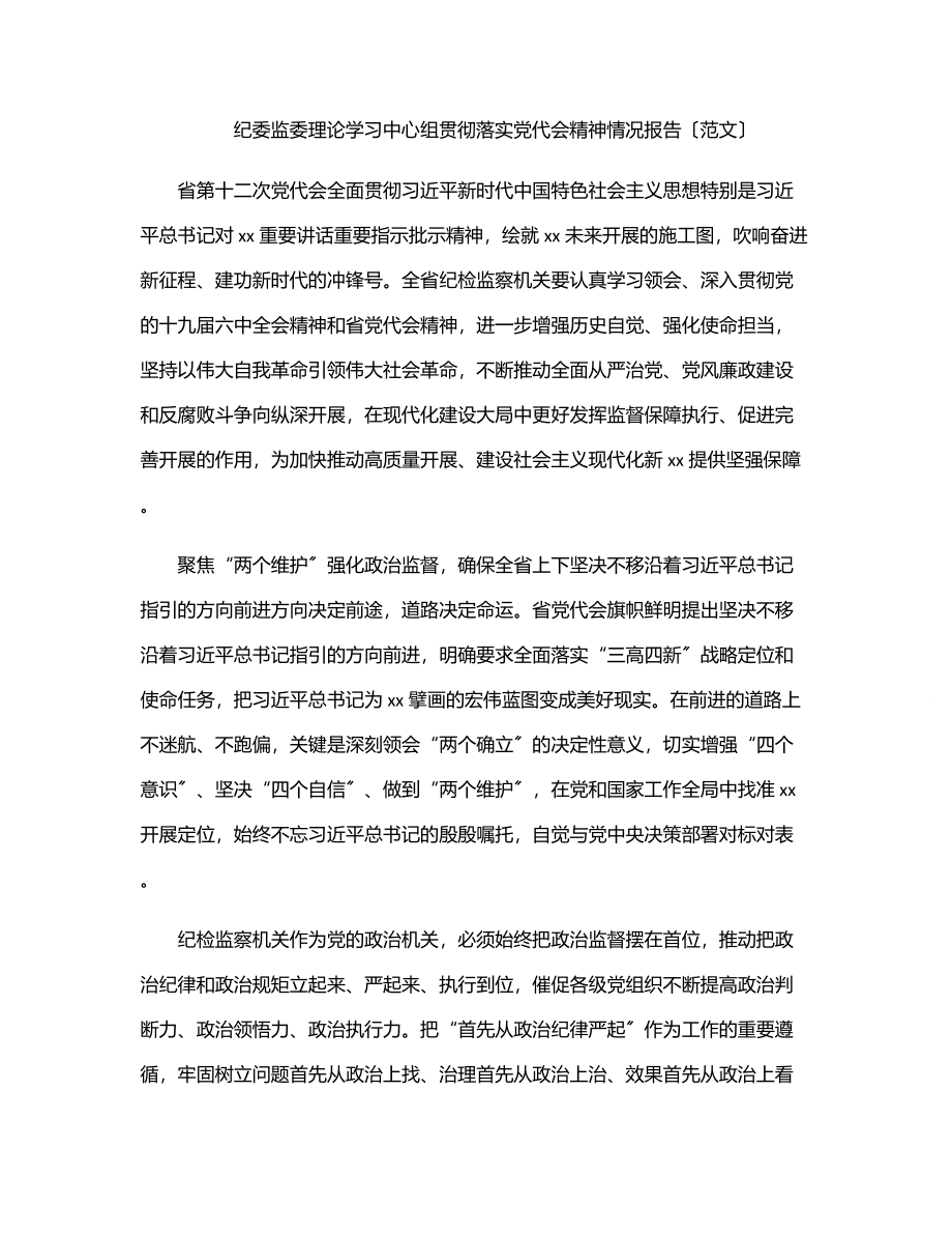 纪委监委理论学习中心组贯彻落实党代会精神情况报告范文.docx_第1页