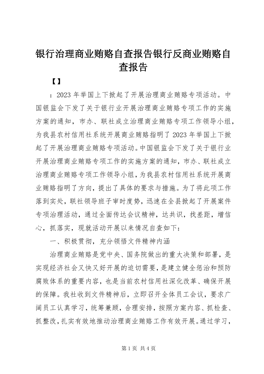 2023年银行治理商业贿赂自查报告银行反商业贿赂自查报告.docx_第1页