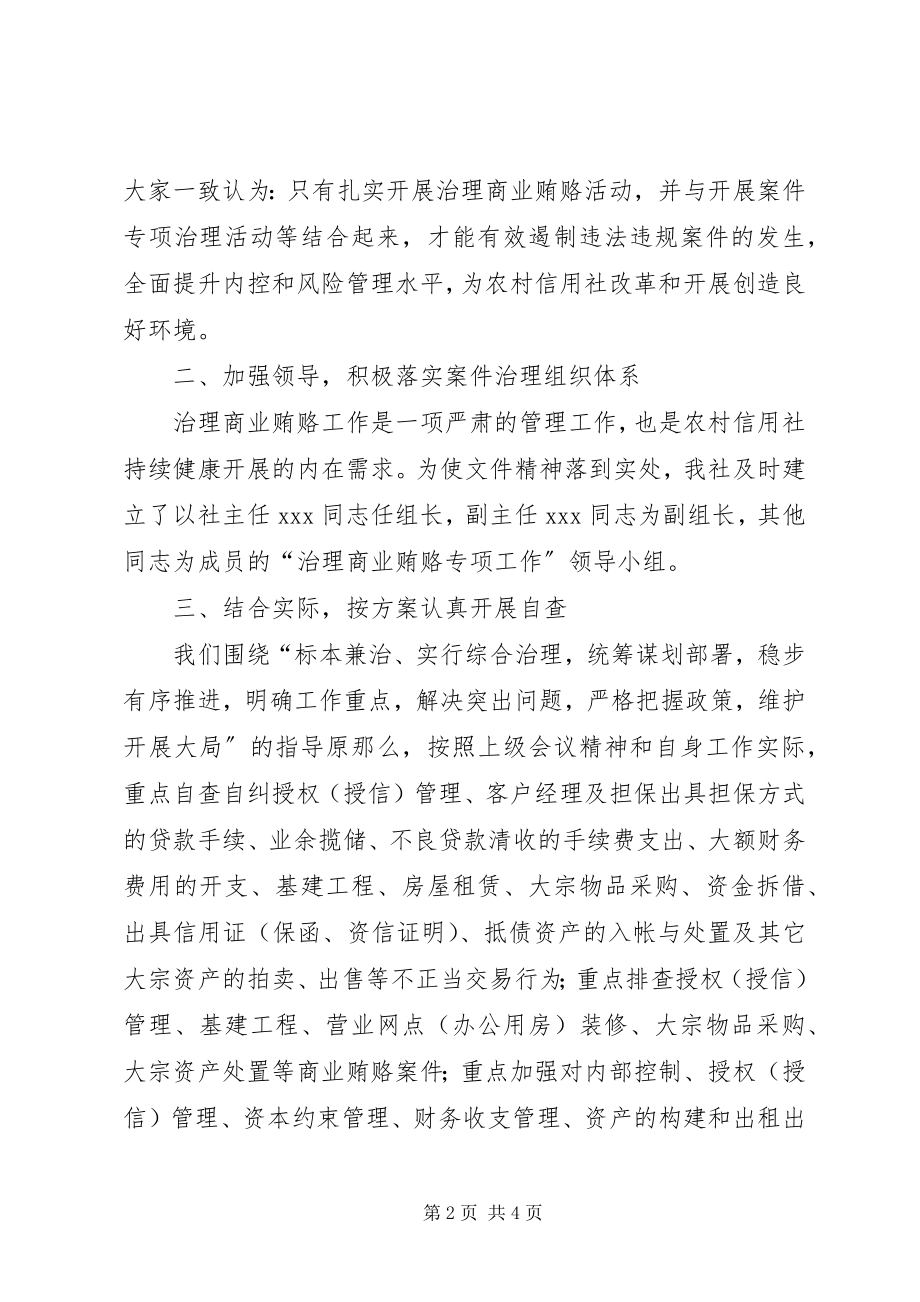 2023年银行治理商业贿赂自查报告银行反商业贿赂自查报告.docx_第2页