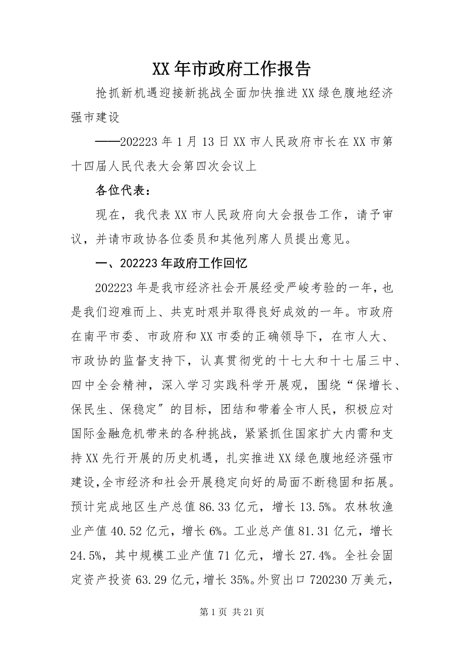 2023年市政府工作报告.docx_第1页