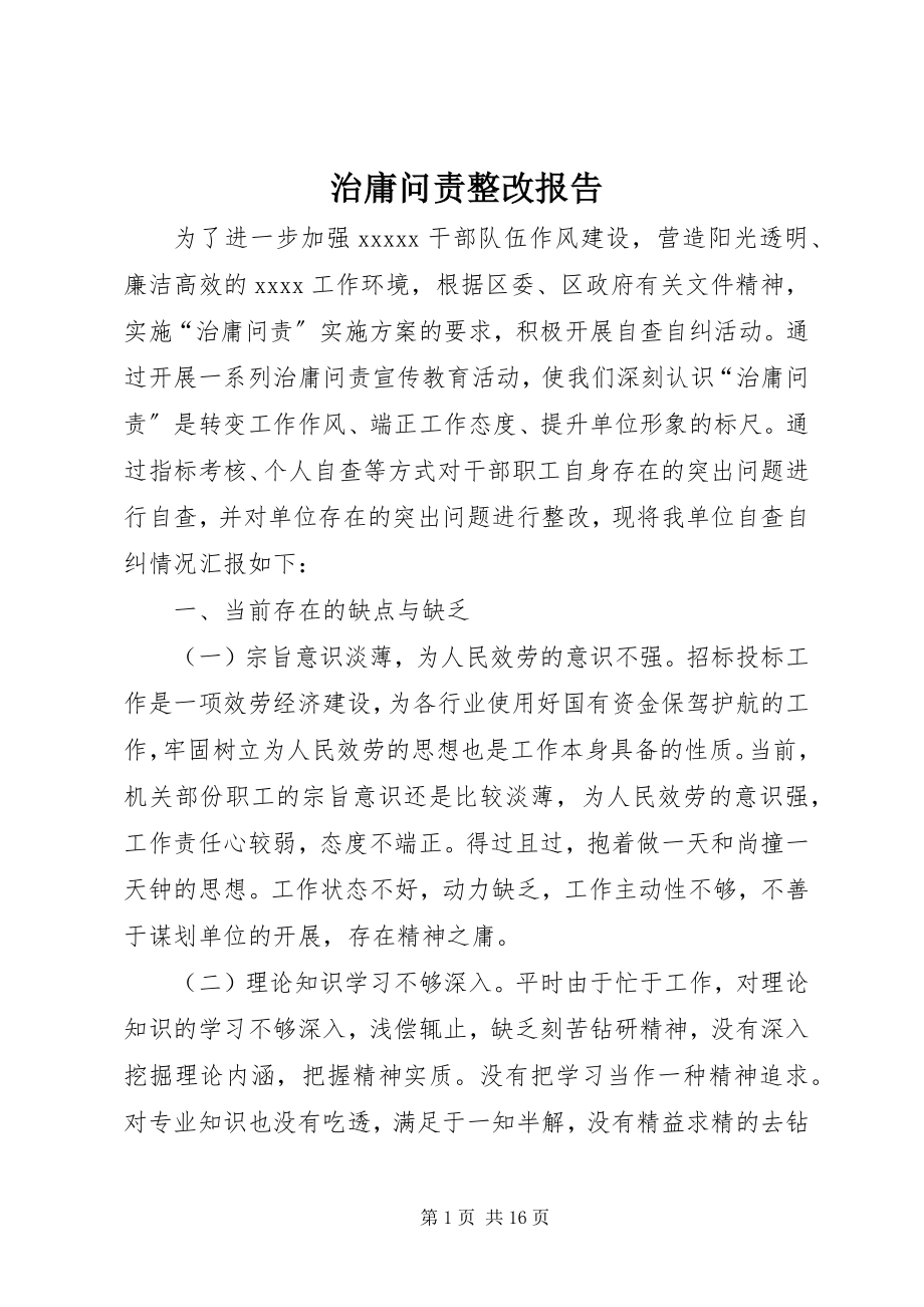 2023年治庸问责整改报告.docx_第1页