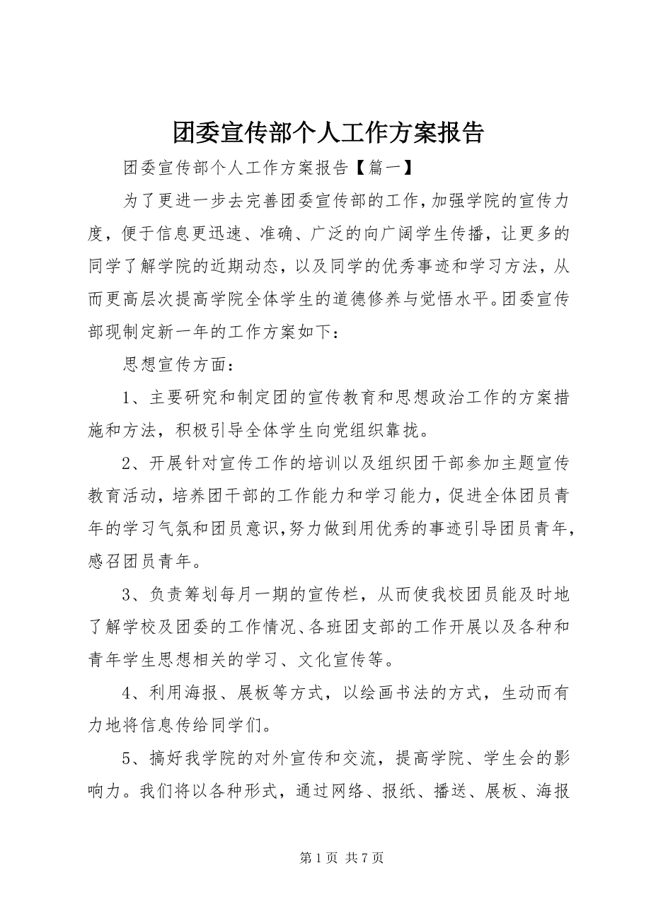 2023年团委宣传部个人工作计划报告.docx_第1页