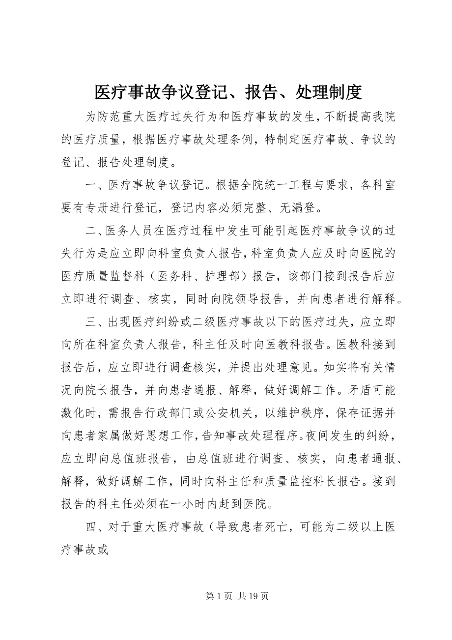 2023年医疗事故争议登记报告处理制度.docx_第1页