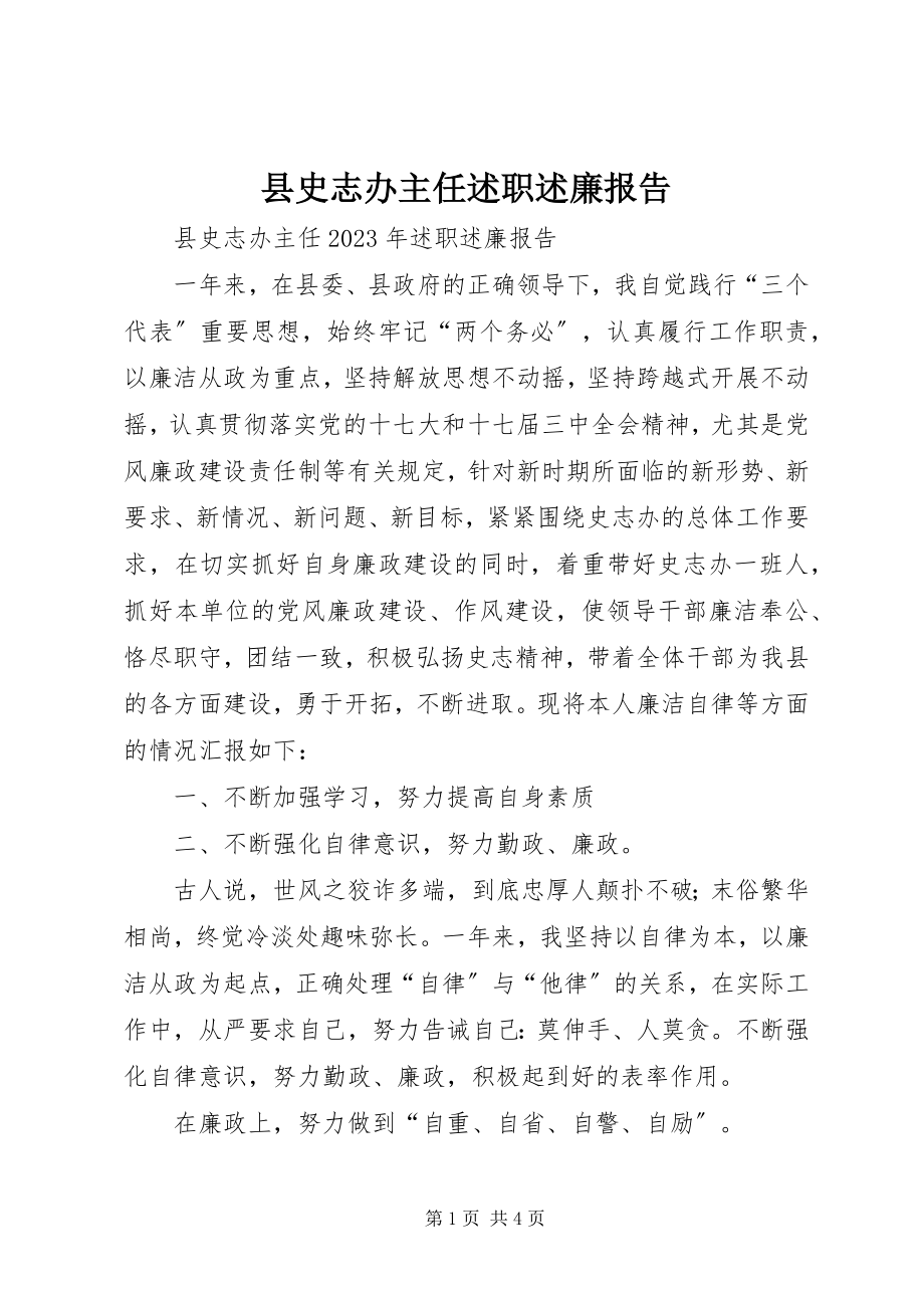 2023年县史志办主任述职述廉报告.docx_第1页