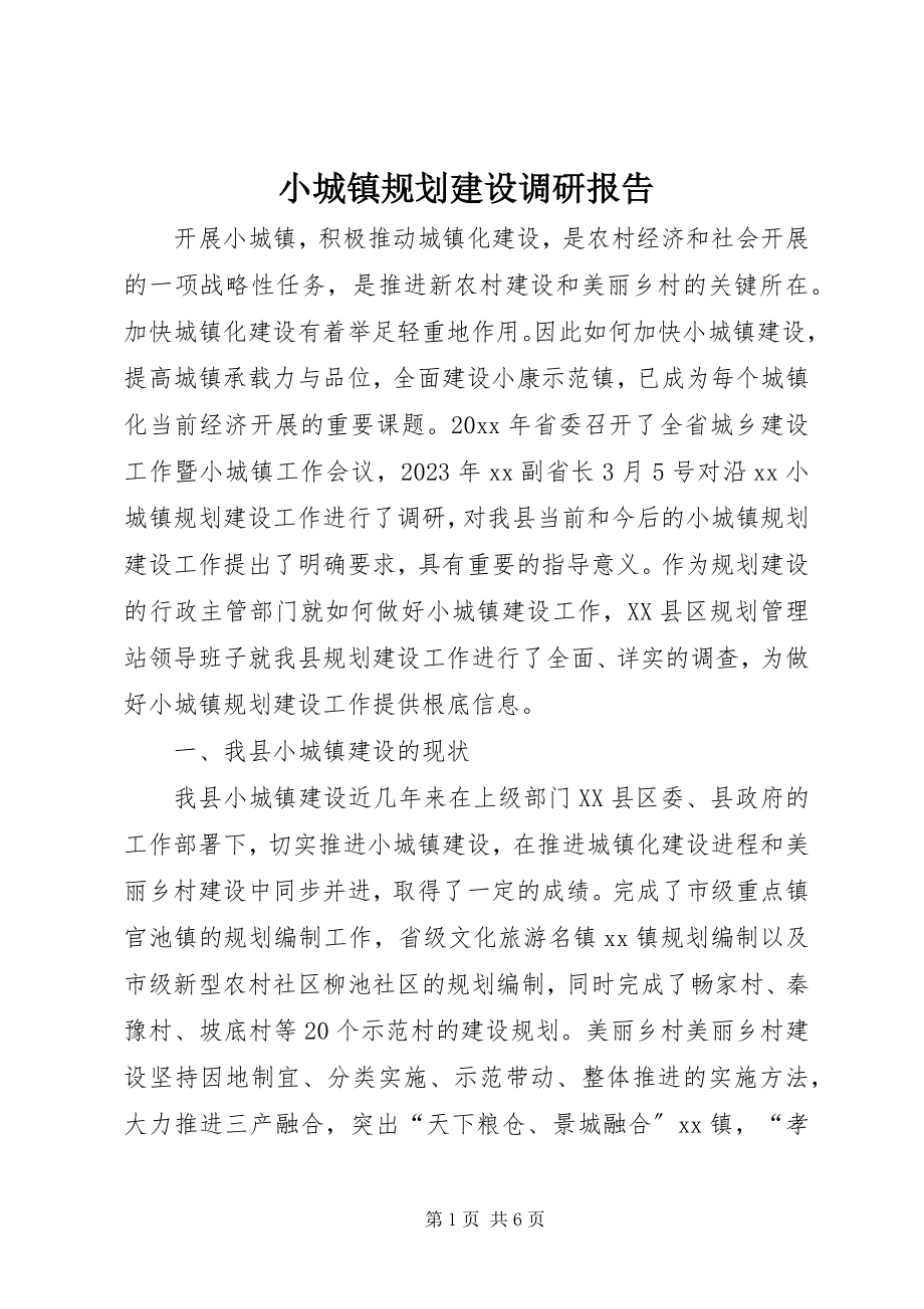 2023年小城镇规划建设调研报告.docx_第1页