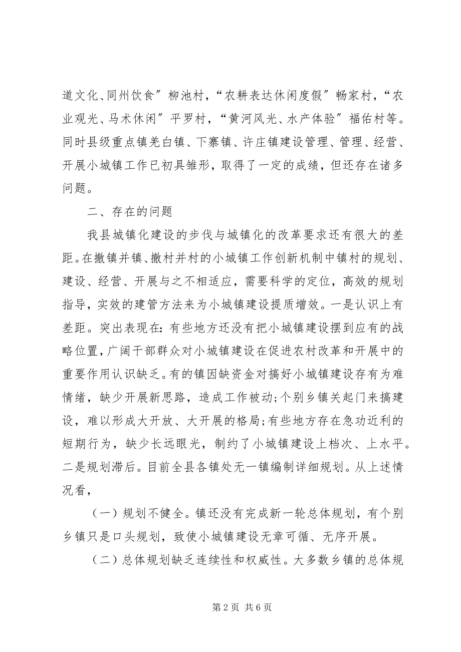 2023年小城镇规划建设调研报告.docx_第2页