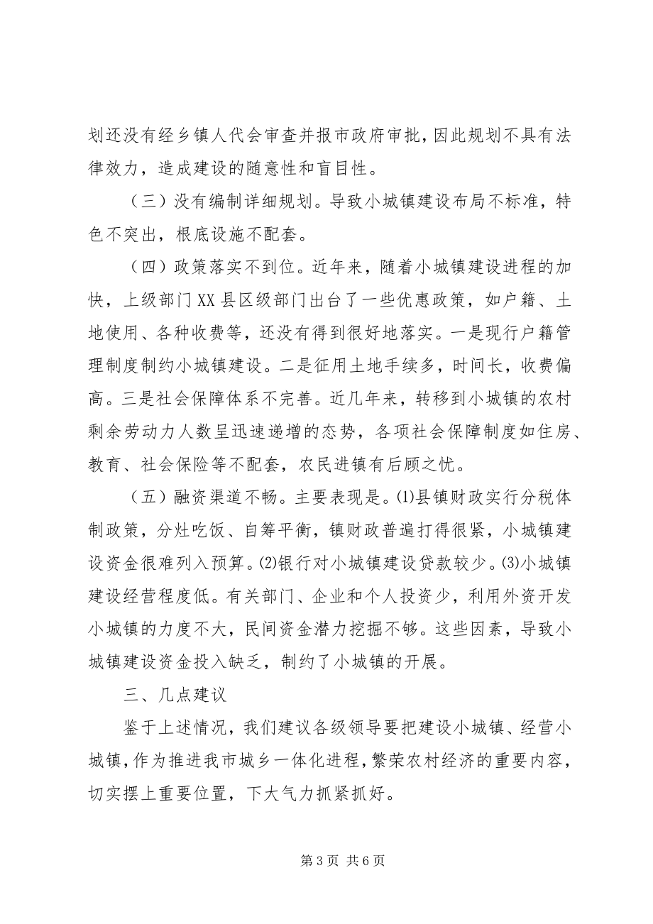 2023年小城镇规划建设调研报告.docx_第3页