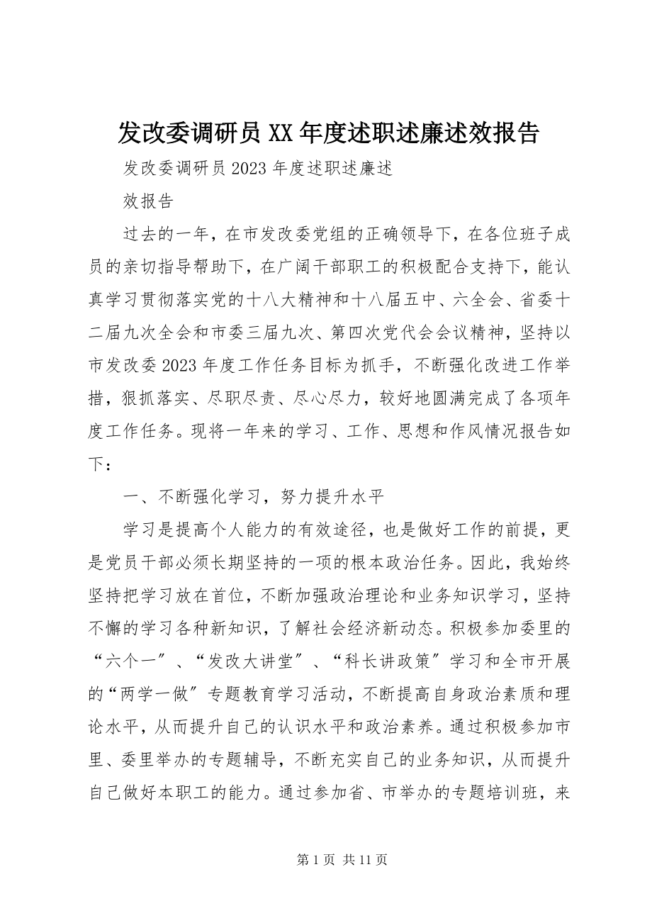 2023年发改委调研员某年度述职述廉述效报告.docx_第1页