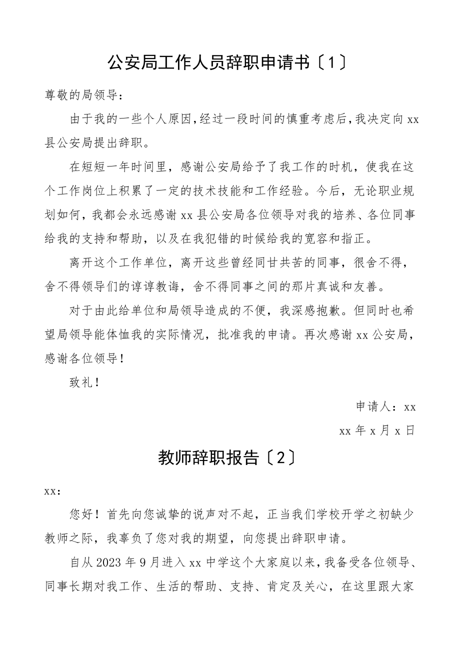 2023年辞职申请书3篇公安局工作人员教师辞职报告.doc_第1页