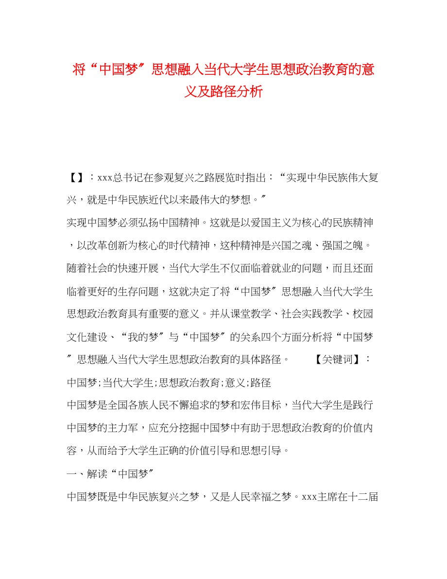 2023年将中国梦思想融入当代大学生思想政治教育的意义及路径分析.docx_第1页