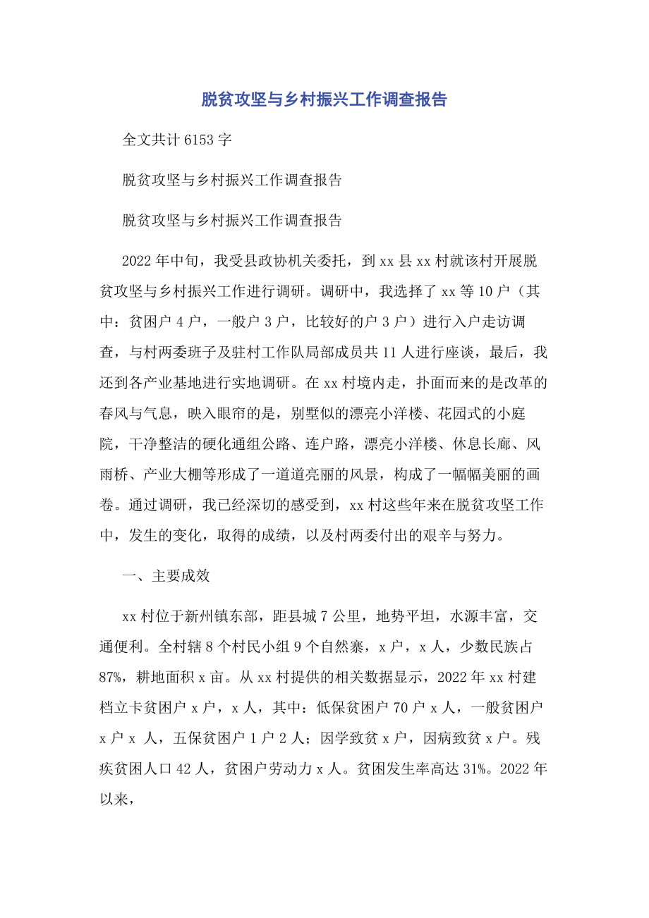 2023年脱贫攻坚与乡村振兴工作调查报告.docx_第1页