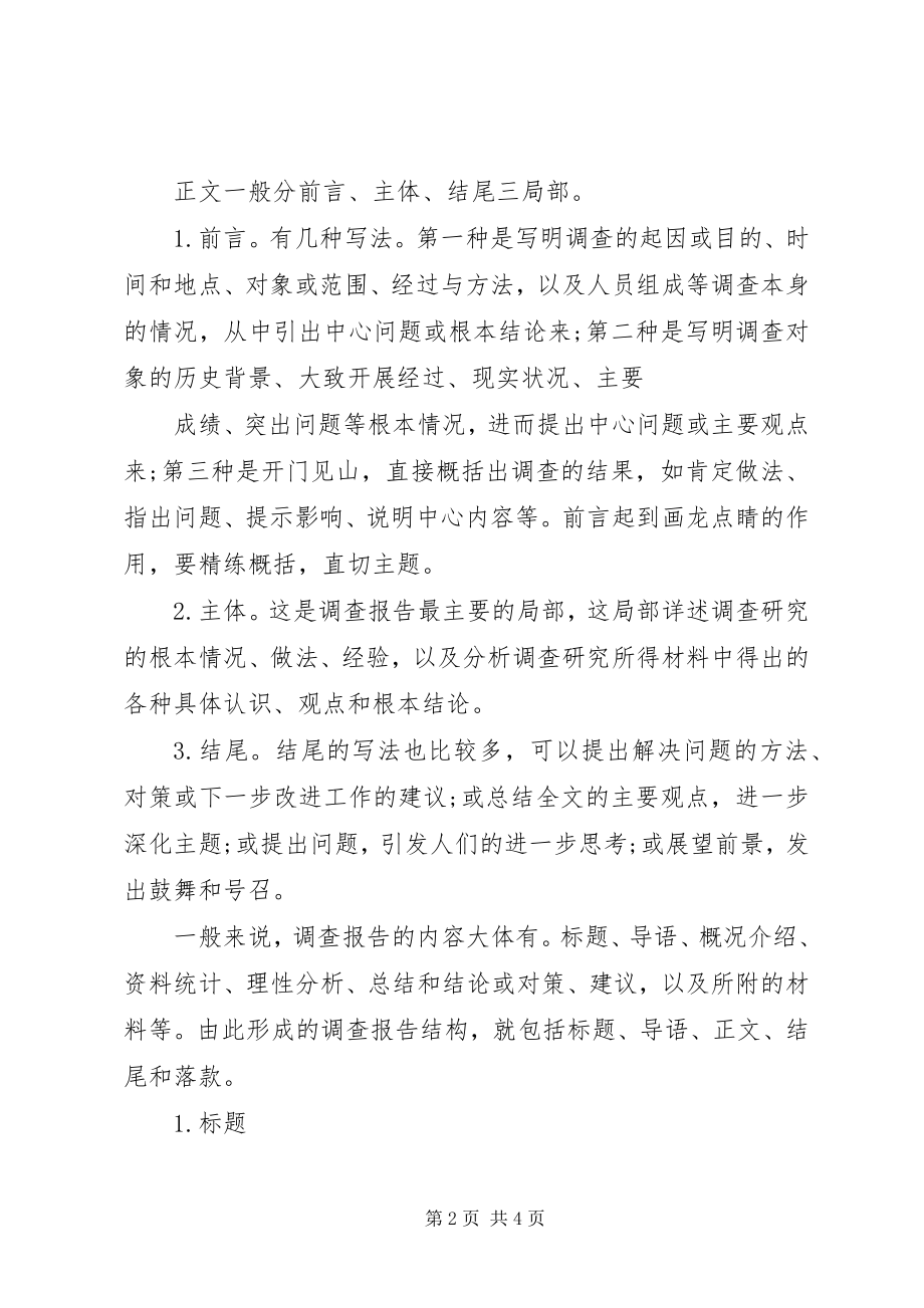 2023年调研报告写法指导.docx_第2页