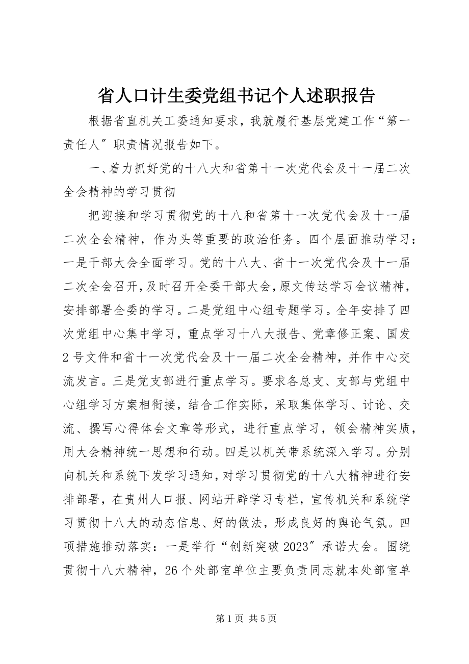 2023年省人口计生委党组书记个人述职报告.docx_第1页