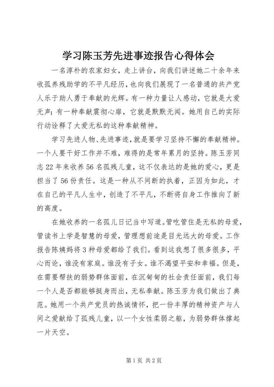 2023年学习陈玉芳先进事迹报告心得体会.docx_第1页