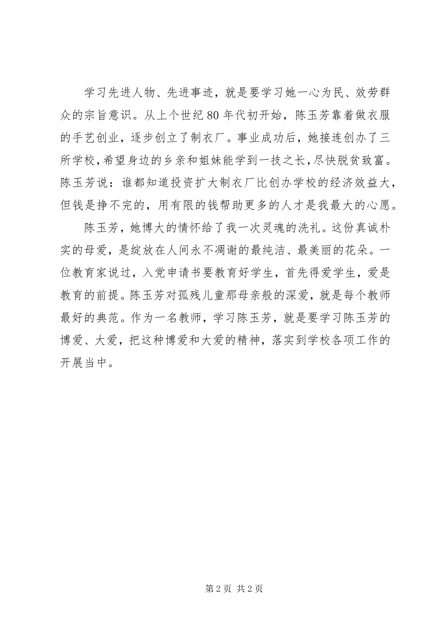 2023年学习陈玉芳先进事迹报告心得体会.docx_第2页