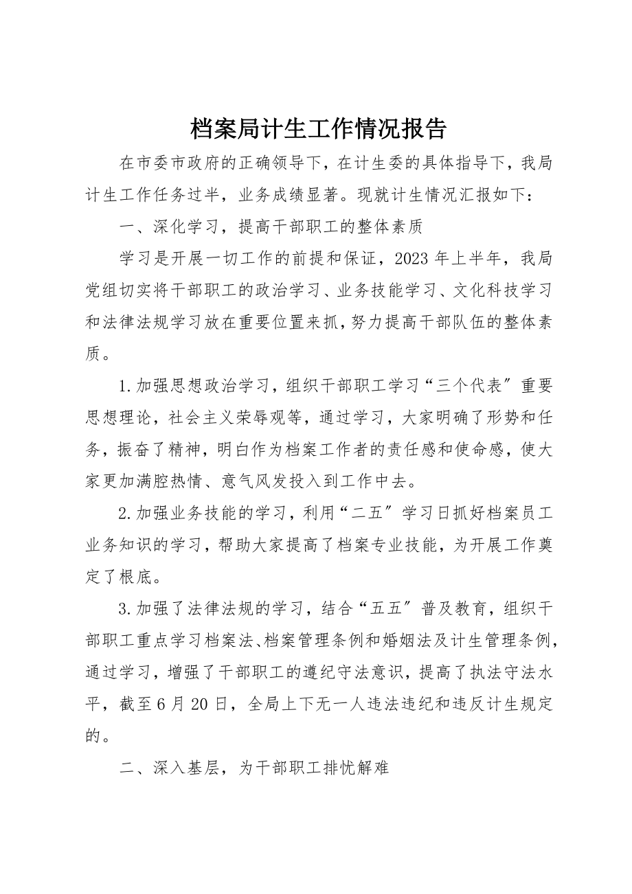 2023年档案局计生工作情况报告新编.docx_第1页