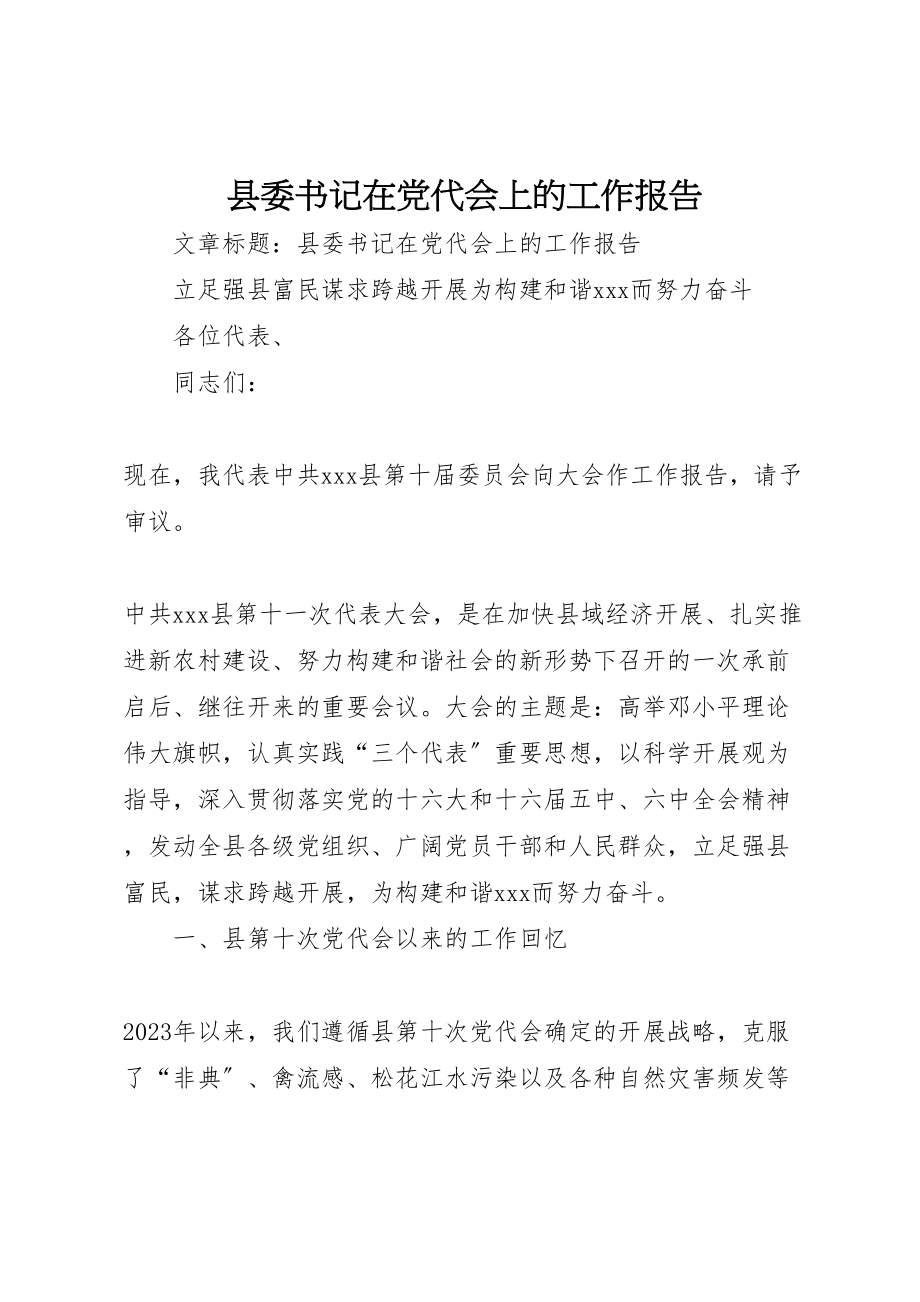 2023年县委书记在党代会上的工作报告.doc_第1页