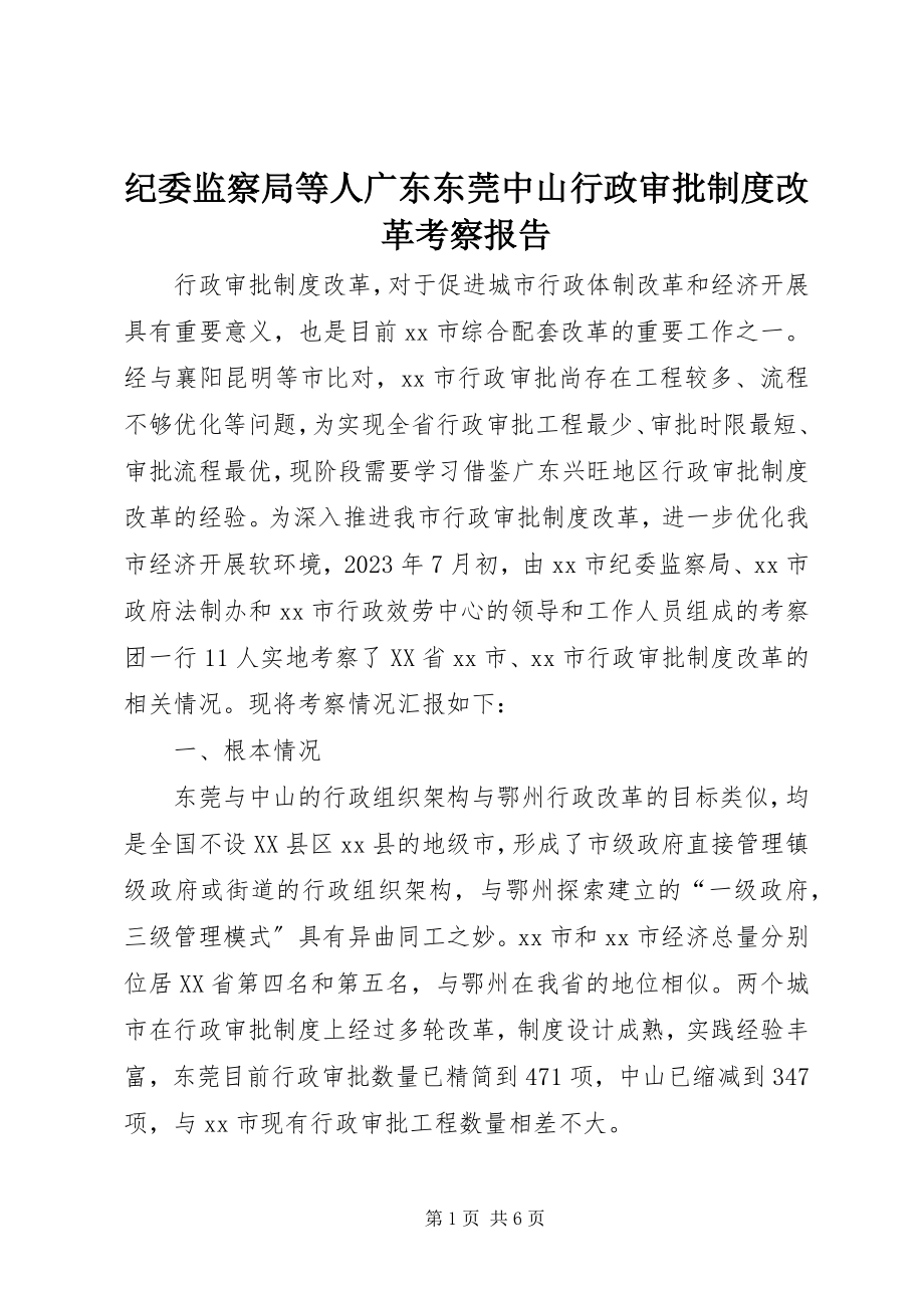 2023年纪委监察局等人广东东莞中山行政审批制度改革考察报告.docx_第1页